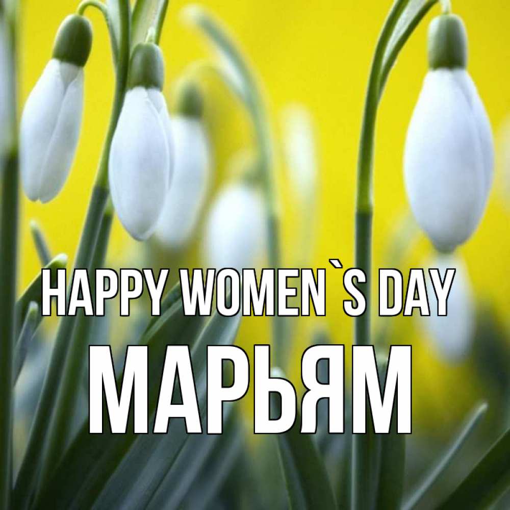 Greetings card с именем, Марьям happy women`s day весенние цветы Greetings with text for free download 